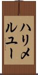 ハリメルユー Scroll