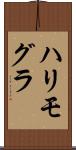 ハリモグラ Scroll