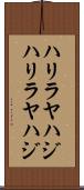 ハリラヤハジ Scroll