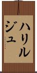 ハリルジュ Scroll