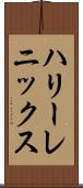 ハリーレニックス Scroll