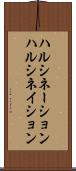 ハルシネーション Scroll
