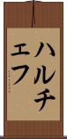 ハルチェフ Scroll