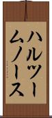 ハルツームノース Scroll