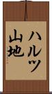 ハルツ山地 Scroll