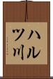 ハルツ川 Scroll