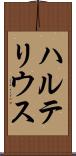 ハルテリウス Scroll