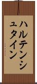 ハルテンシュタイン Scroll