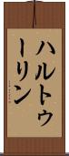 ハルトゥーリン Scroll