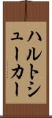 ハルトシューカー Scroll