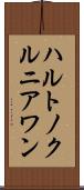 ハルトノクルニアワン Scroll