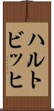 ハルトビッヒ Scroll
