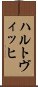 ハルトヴィッヒ Scroll
