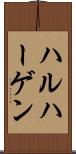 ハルハーゲン Scroll