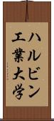 ハルビン工業大学 Scroll