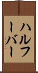 ハルフーバー Scroll