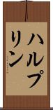 ハルプリン Scroll
