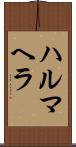 ハルマヘラ Scroll