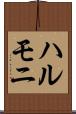 ハルモニ Scroll
