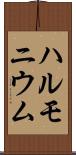 ハルモニウム Scroll