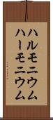 ハルモニウム Scroll