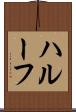 ハルーフ Scroll