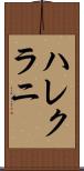 ハレクラニ Scroll