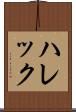 ハレック Scroll