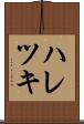 ハレツキ Scroll