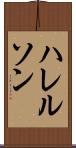 ハレルソン Scroll