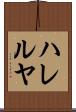 ハレルヤ Scroll