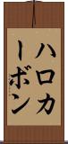 ハロカーボン Scroll