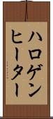 ハロゲン・ヒーター Scroll