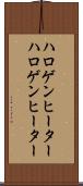 ハロゲンヒーター Scroll