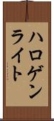ハロゲン・ライト Scroll
