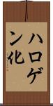 ハロゲン化 Scroll