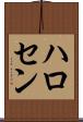 ハロセン Scroll