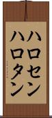 ハロセン Scroll