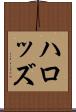 ハロッズ Scroll