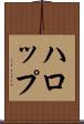 ハロップ Scroll