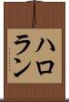 ハロラン Scroll