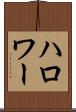ハロワー Scroll