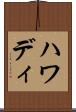 ハワディ Scroll