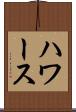 ハワース Scroll