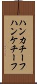 ハンカチーフ Scroll