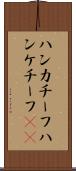 ハンカチーフ Scroll