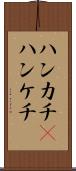 ハンカチ(P) Scroll