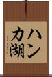 ハンカ湖 Scroll