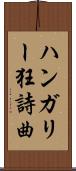 ハンガリー狂詩曲 Scroll