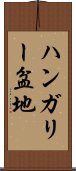ハンガリー盆地 Scroll